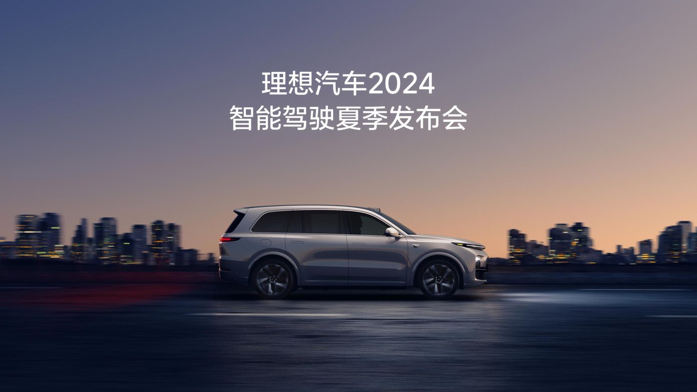 ks凯时汽车2024智能驾驶夏季发布会